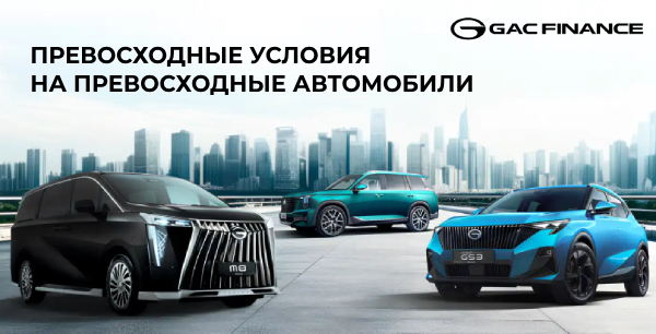 Уже сегодня новый автомобиль GAC в кредит от 0,01%*!