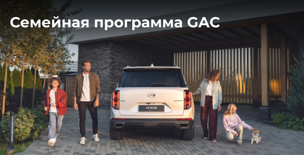 Дорогу большой семье GAC!