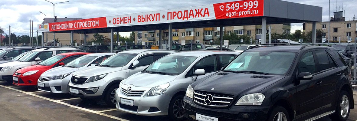 Автомобили с пробегом АгатПрофи Автомобили с пробегом АгатПрофи